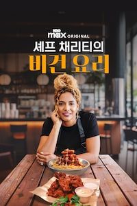 셰프 채리티의 비건 요리