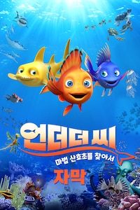 언더더씨: 마법 산호초를 찾아서 (자막)
