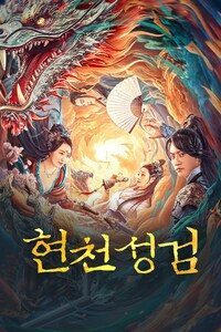 현천성검