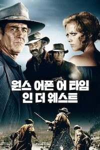 원스어폰어타임인더웨스트