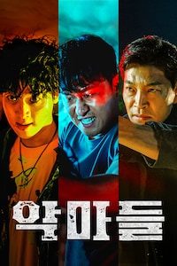악마들