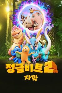 정글비트 2 (자막)