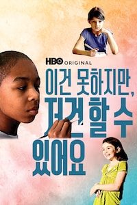 이건 못하지만, 저건 할 수 있어요