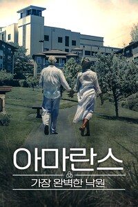 아마란스: 가장 완벽한 낙원