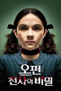 오펀: 천사의 비밀