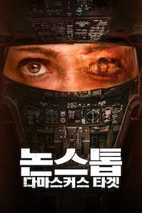 논스톱: 다마스커스 타겟