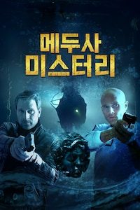 메두사 미스터리