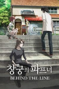 창궁의 파프너 BEHIND THE LINE