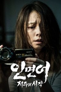 인면어: 저주의 시작