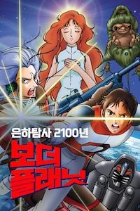 은하탐사 2100년 보더 플래닛