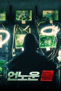 언노운 콜