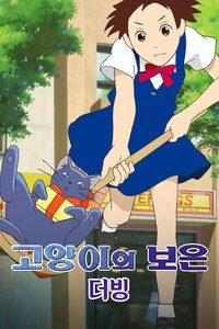 고양이의 보은 (더빙)