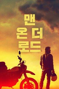 맨 온 더 로드