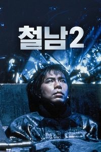 철남2