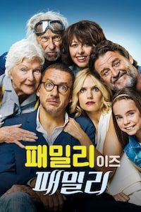 패밀리 이즈 패밀리