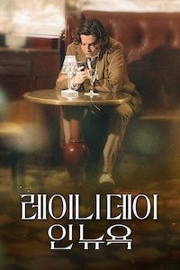 레이니 데이 인 뉴욕