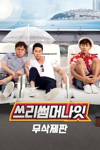쓰리 썸머 나잇 (무삭제판)