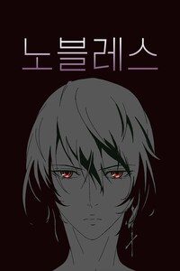 노블레스