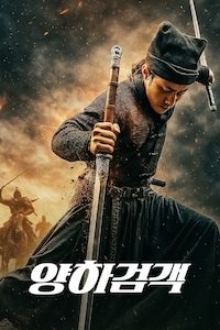 양하검객