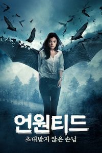 언원티드: 초대받지 않은 손님