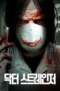 닥터 스트레인저