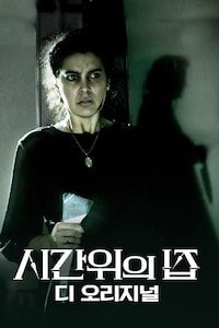 시간위의 집 디 오리지널