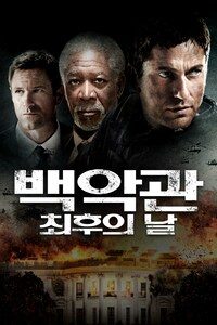 백악관 최후의 날