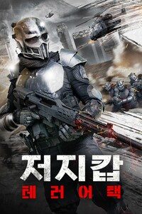 저지 캅: 테러 어택