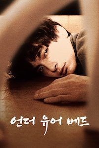 언더 유어 베드 (2019)