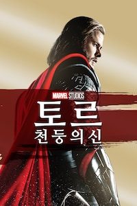 토르: 천둥의 신