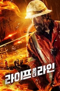 라이프 온 더 라인