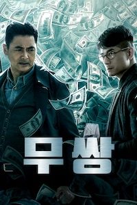 무쌍