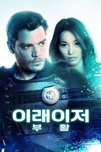 이레이저: 부활