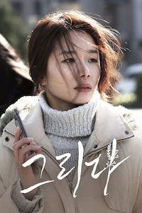 그리다