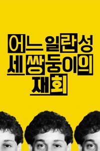 어느 일란성 세 쌍둥이의 재회