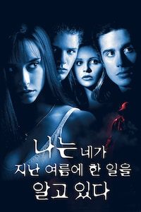 나는 네가 지난 여름에 한 일을 알고 있다 (개별구매)