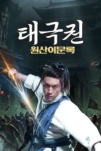 태극권: 원산이문록