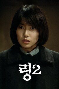 링2 (1999)