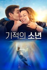 기적의 소년