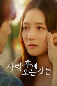 사랑 후에 오는 것들