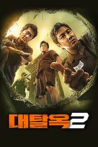 대탈옥 2