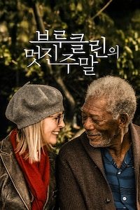 브루클린의 멋진 주말