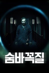 숨바꼭질 (2019)