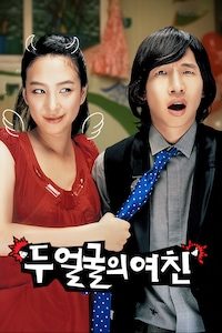 두 얼굴의 여친