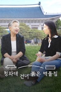 청와대 건너 붉은 벽돌집