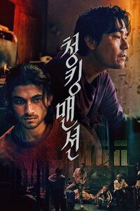 청킹맨션