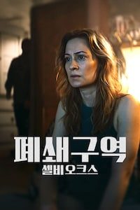 폐쇄구역: 셸비 오크스