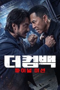 더 컴백: 파이널 미션