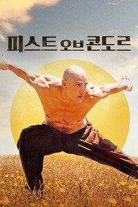 피스트 오브 콘도르