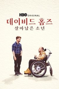 데이비드 홈즈: 살아남은 소년